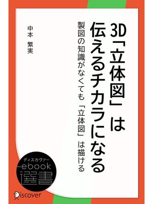 cover image of 3D「立体図」は伝えるチカラになる―製図の知識がなくても「立体図」は描ける